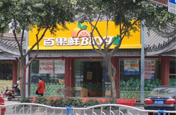 百果鲜水果店加盟