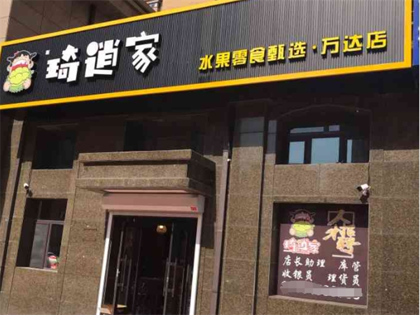 琦逍家水果食品店