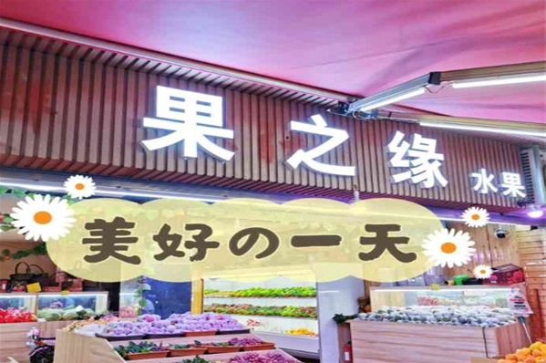 果之缘水果店加盟