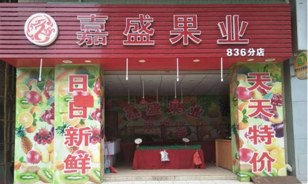 嘉盛果业加盟