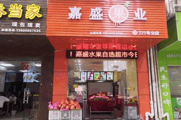 嘉盛果业加盟