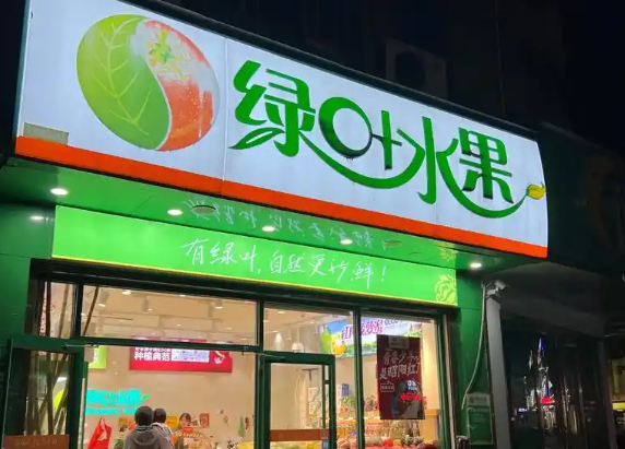 绿叶水果加盟