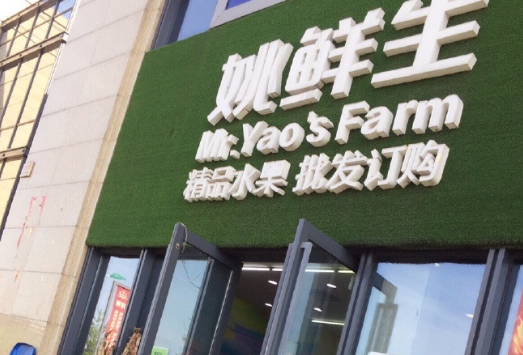 姚鲜生水果加盟