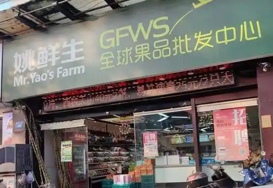 姚鲜生水果加盟