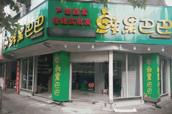 鲜果巴巴水果加盟