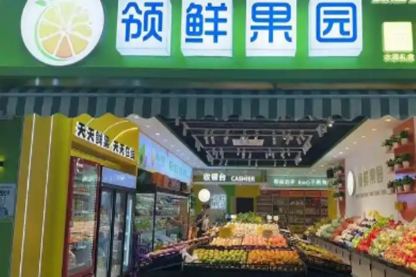 领鲜水果