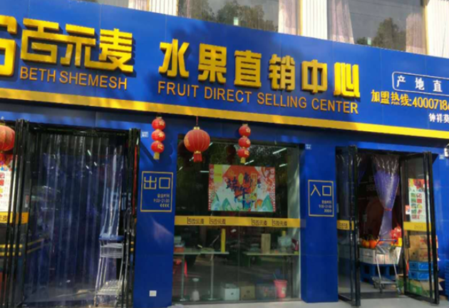 百示麦水果加盟
