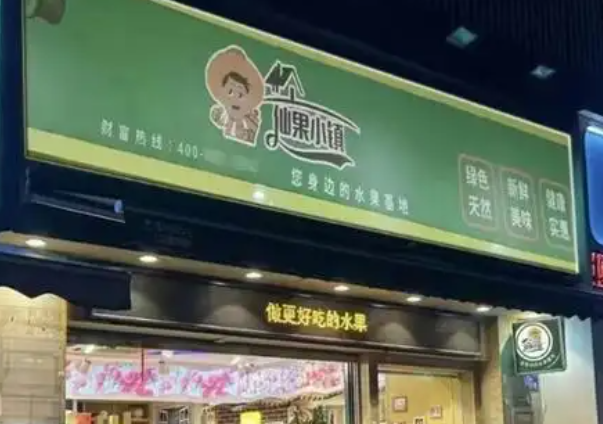 仙果小镇水果店加盟