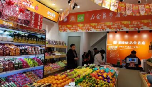 果臻优品会员店