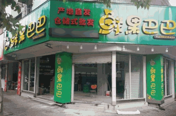 鲜果巴巴水果加盟