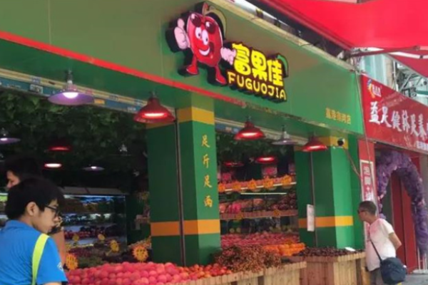 富果佳水果连锁加盟