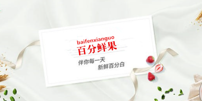 百分鲜果
