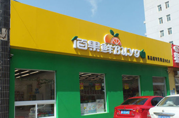 百果鲜水果店加盟
