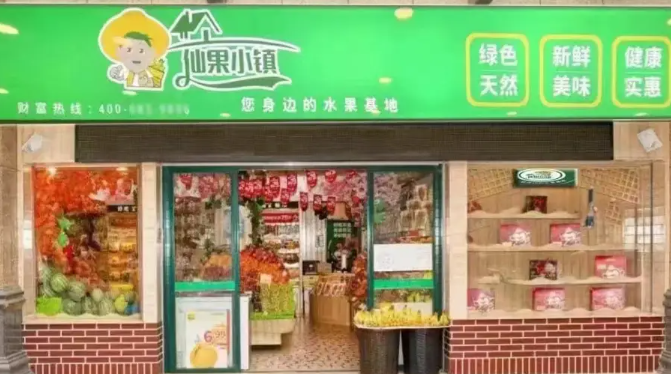 仙果小镇水果店