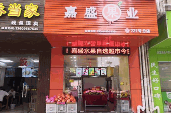 嘉盛果业加盟