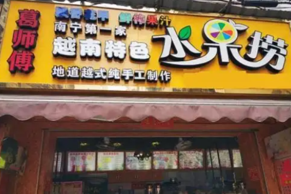 葛师傅越南水果捞加盟