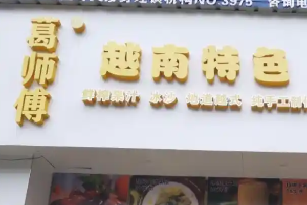 葛师傅越南水果捞加盟
