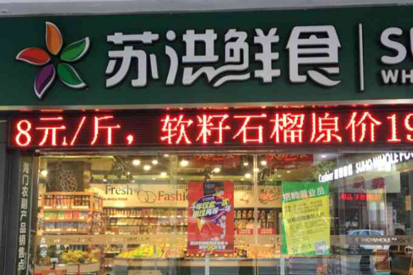苏洪鲜食水果加盟