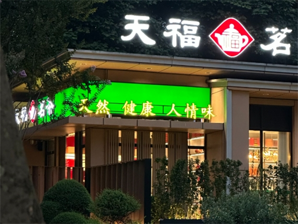 天福茗茶