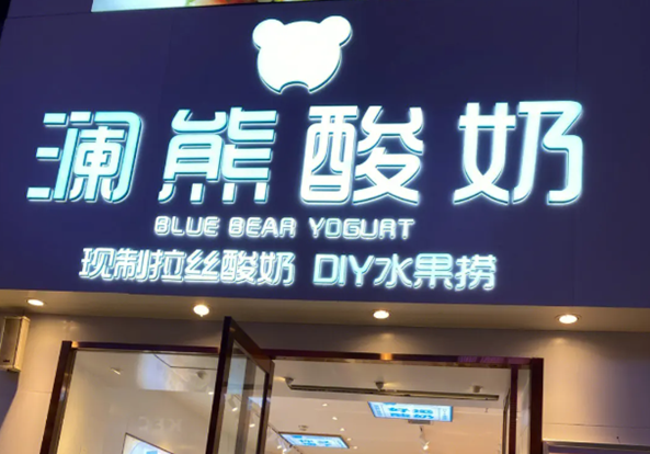 澜熊酸奶水果捞加盟