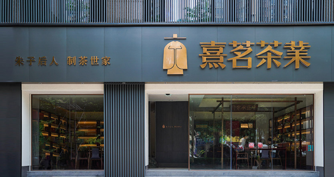 熹茗茶叶