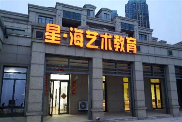 星海文化艺术学校