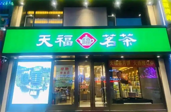 天福茗茶