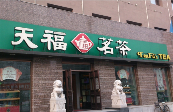 天福茗茶