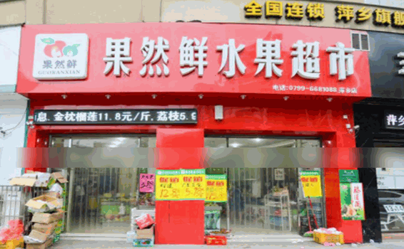 果然鲜水果店加盟