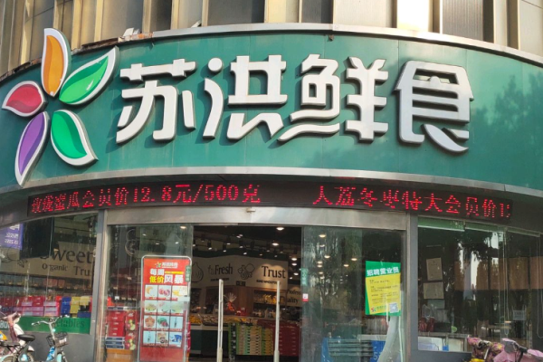 苏洪鲜食水果加盟