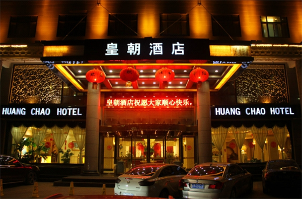 皇朝大酒店
