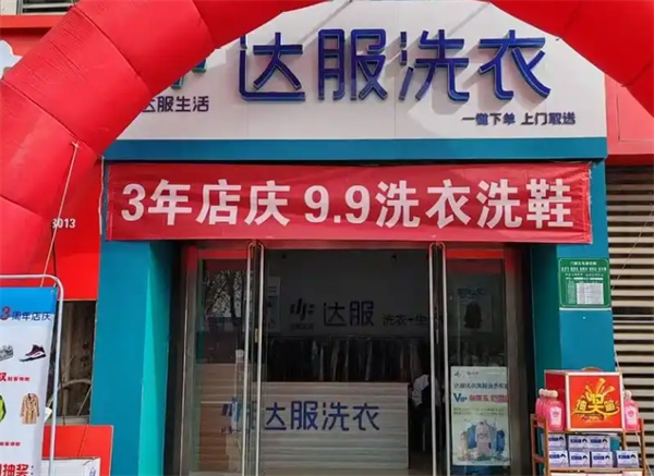 达服洗衣