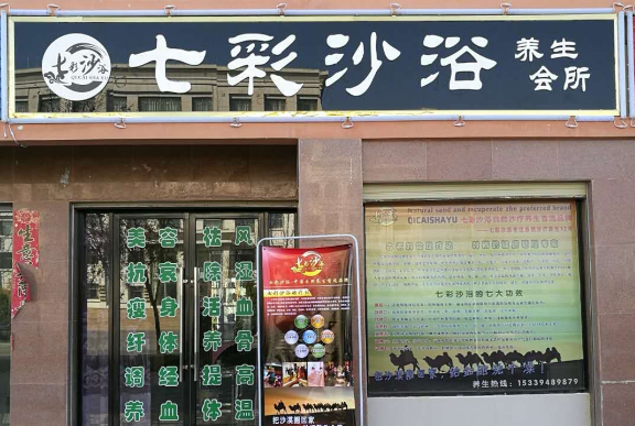 七彩沙浴
