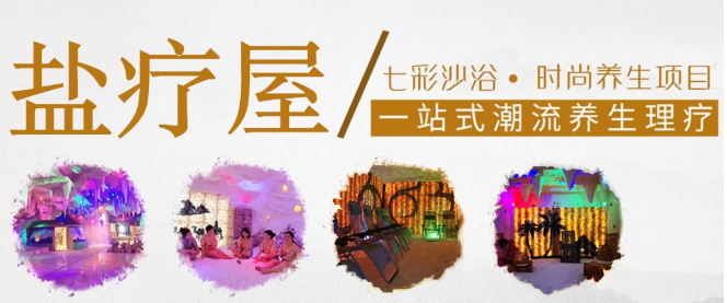 七彩沙浴