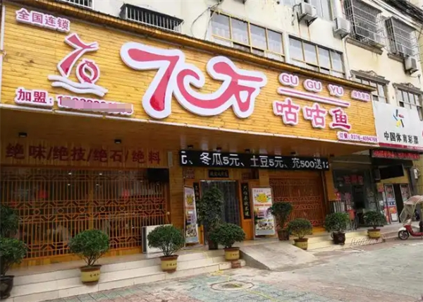 7石咕咕鱼