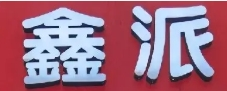 鑫派麻辣烫加盟