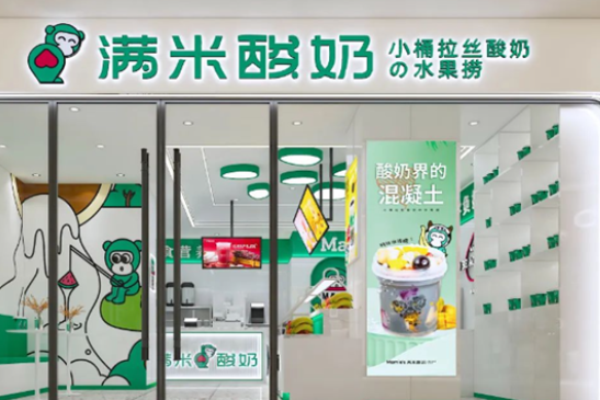 满米酸奶水果捞