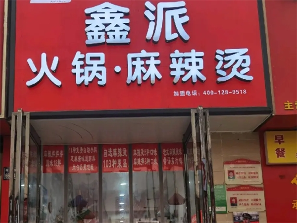 鑫派麻辣烫