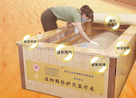 温阳国际砂疗