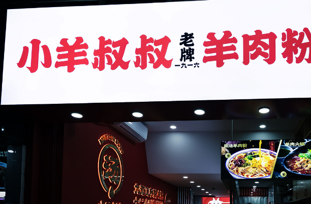 小羊叔叔羊肉粉