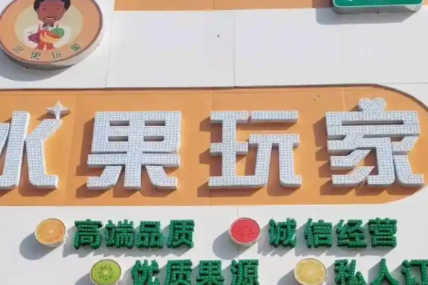 水果玩家加盟