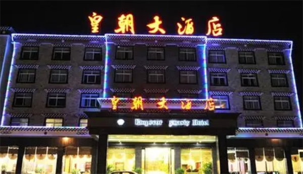 皇朝大酒店