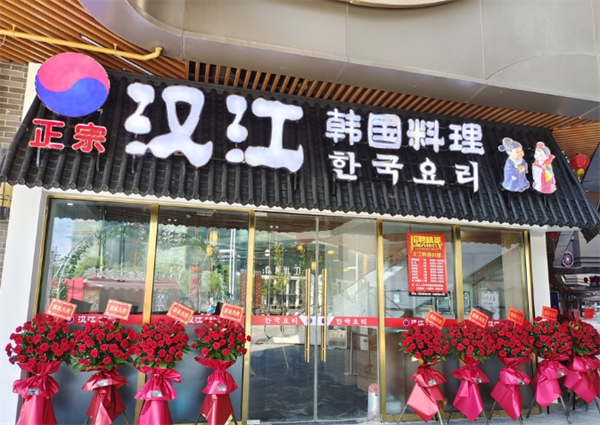 汉江味道韩国料理