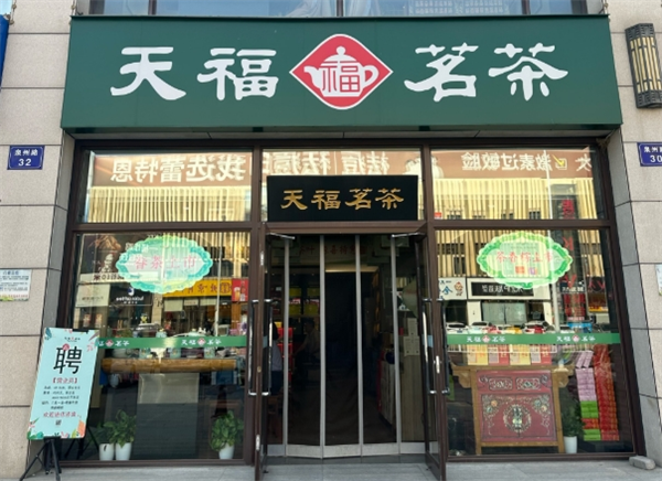 天福茗茶