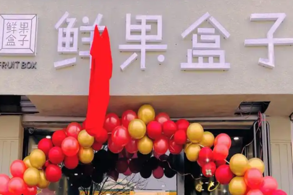 鲜果盒子水果捞