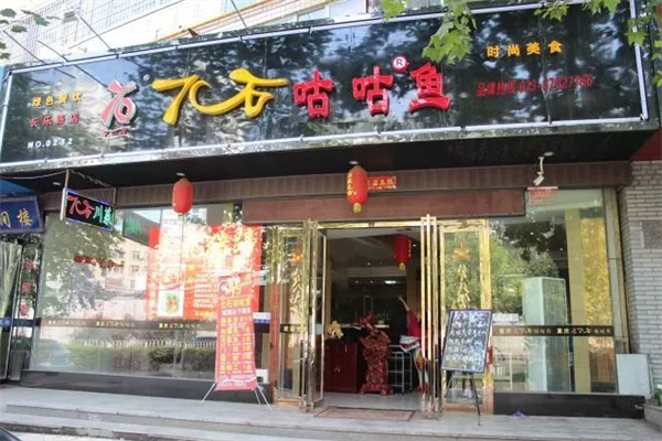 7石咕咕鱼