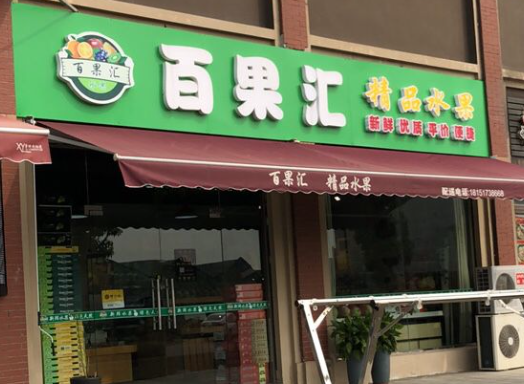 百果汇加盟