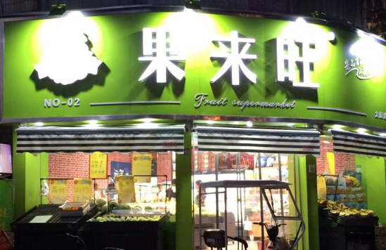果来旺水果店加盟