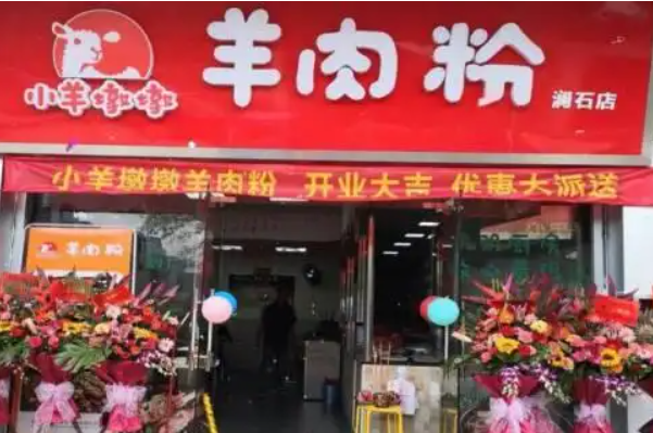 小羊叔叔羊肉粉