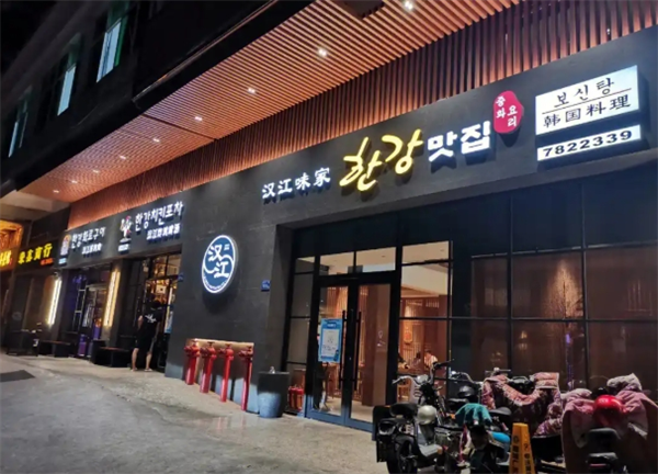 汉江味道韩国料理